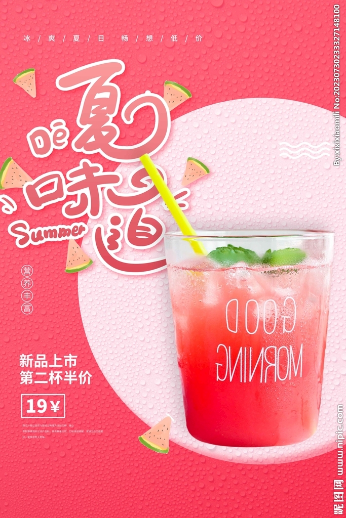 夏日饮品促销活动