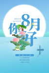 你好八月