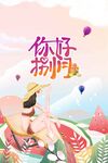 八月你好