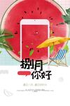 八月你好