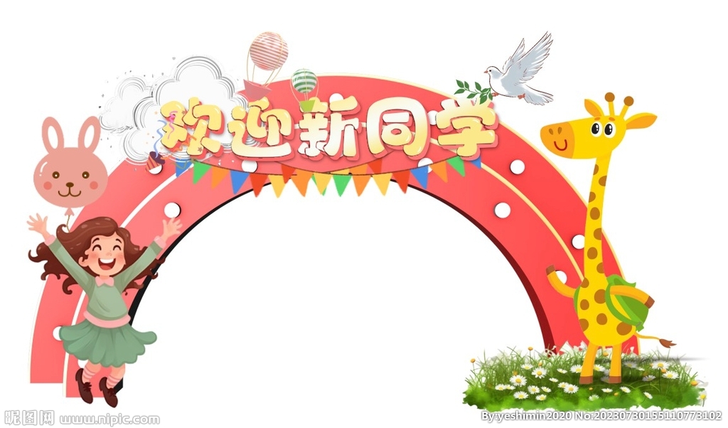 欢迎新同学