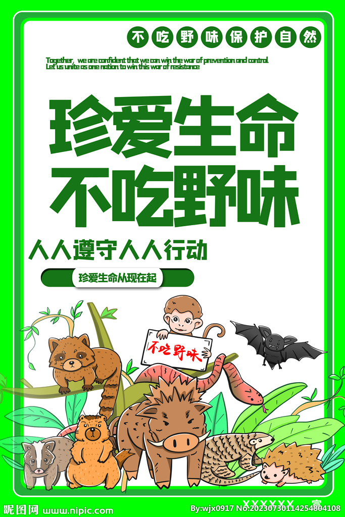 不吃野味保护环境