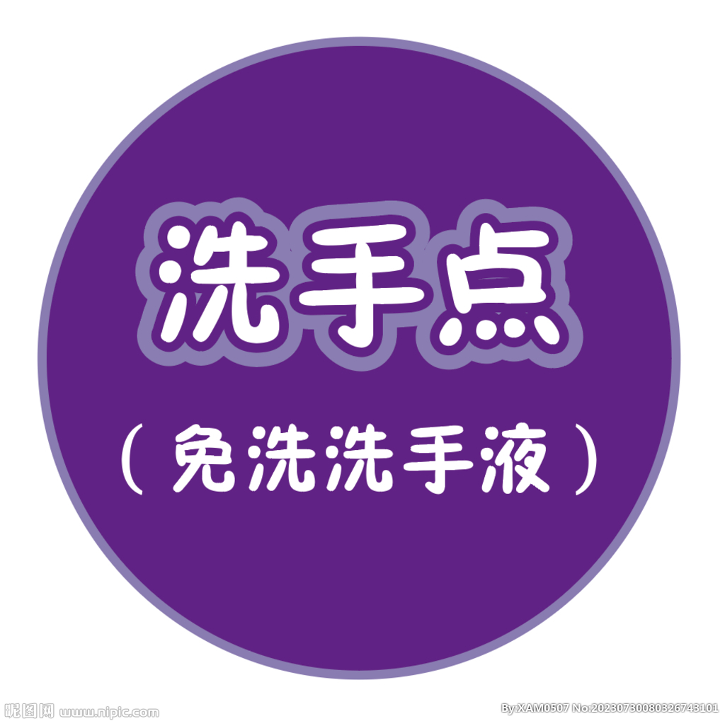 洗手点