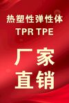 热塑性弹性体 厂家直销