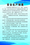 安全生产制度