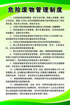 危险废物管理制度