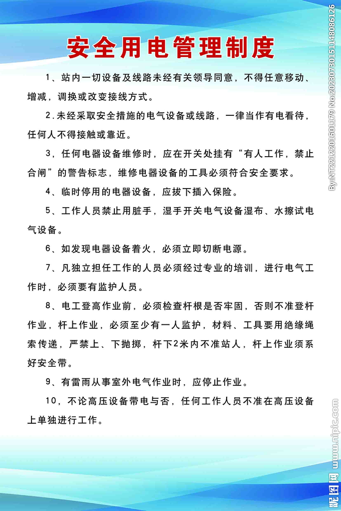 安全用电管理制度