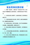 安全员岗位责任制