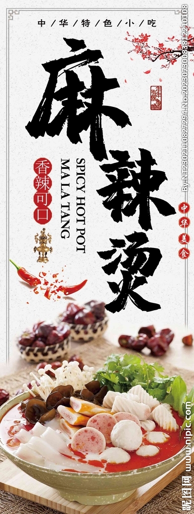 麻辣烫