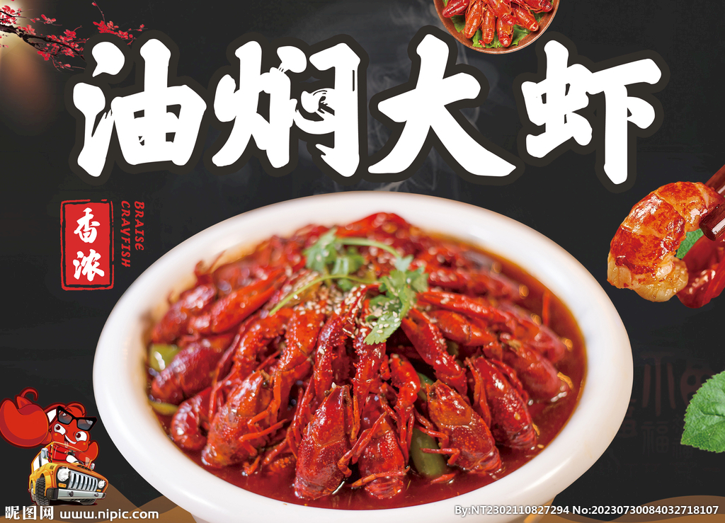 油焖大虾