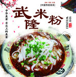 武隆米粉