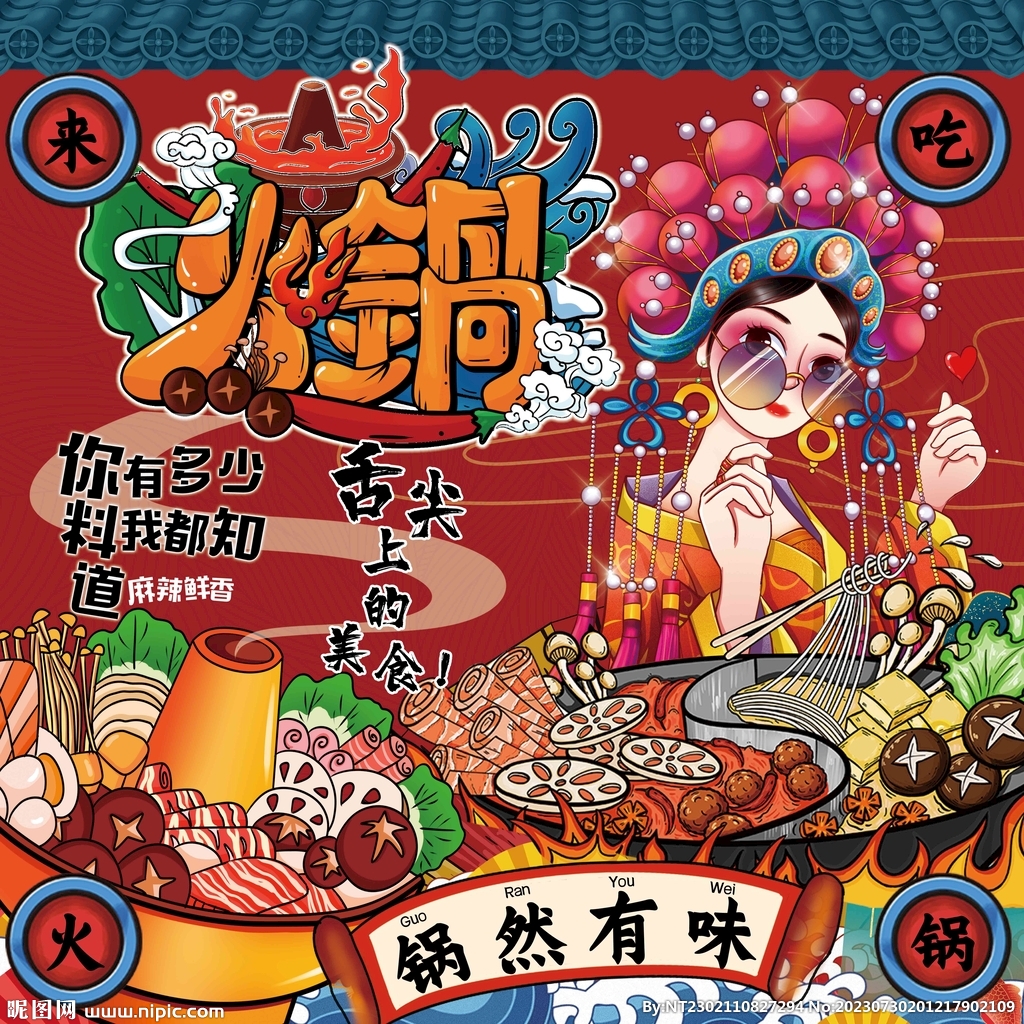 国潮火锅
