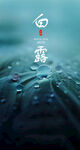 白露