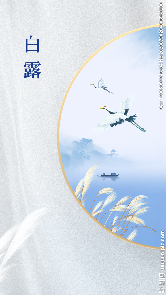 白露