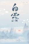 白露节气海报