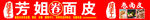 纯手工面皮