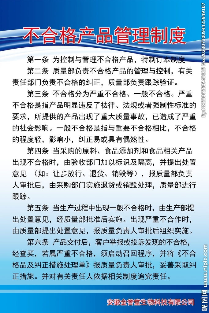 不合格产品管理制度