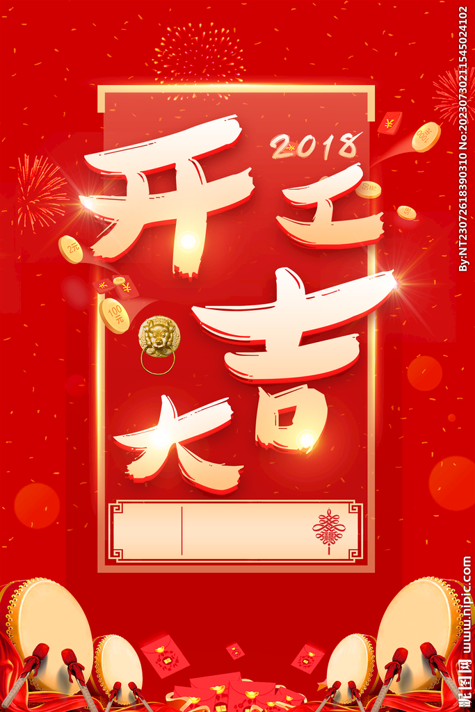 开门红海报