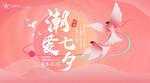 七夕广告