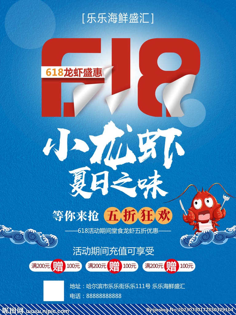 618小龙虾海报