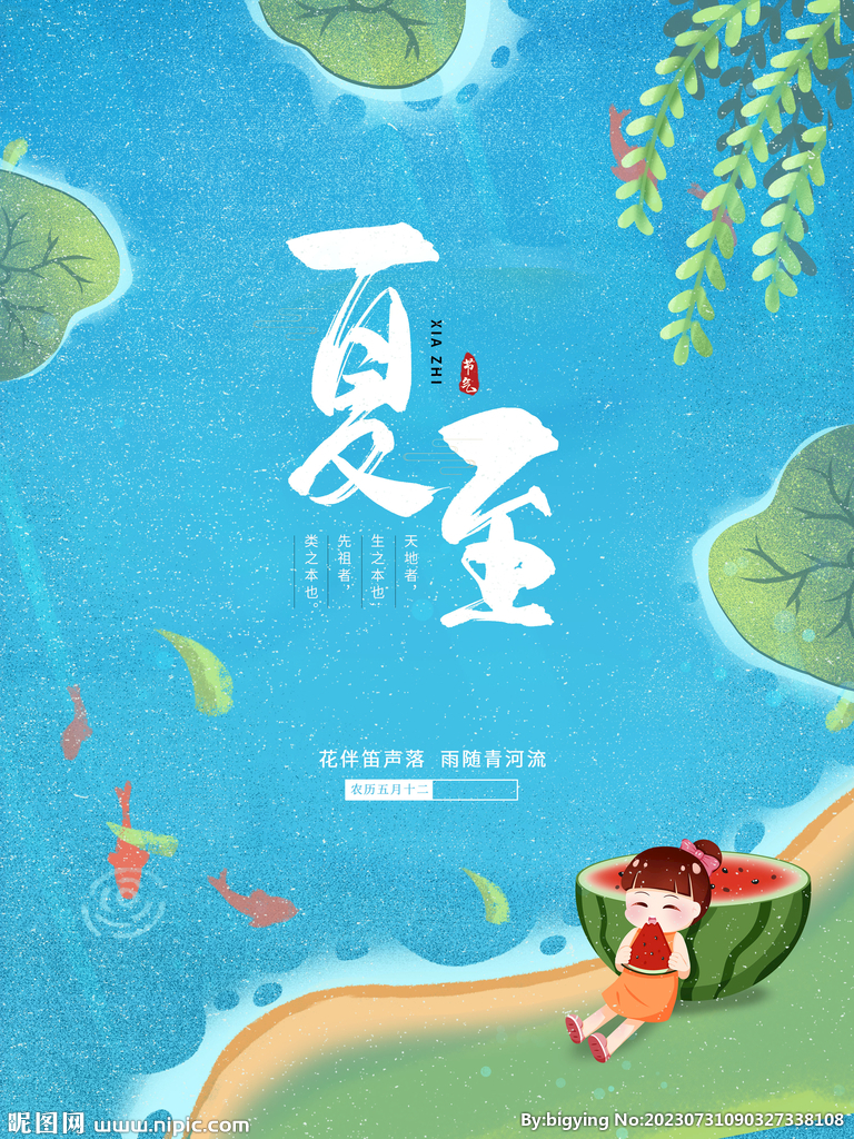 夏至