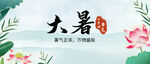 大暑