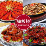 铁板烧