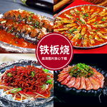 铁板烧
