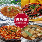 铁板烧