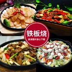 铁板烧