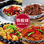 铁板烧