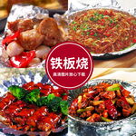 铁板烧