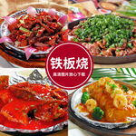铁板烧