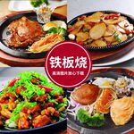 铁板烧