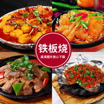 铁板烧