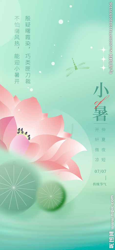 小暑海报