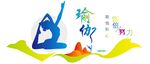 瑜伽培训文化墙