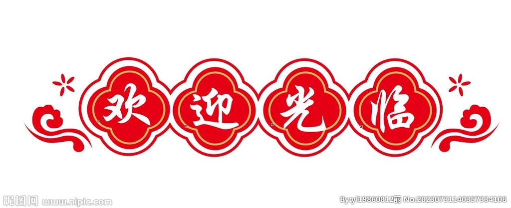 欢迎光临