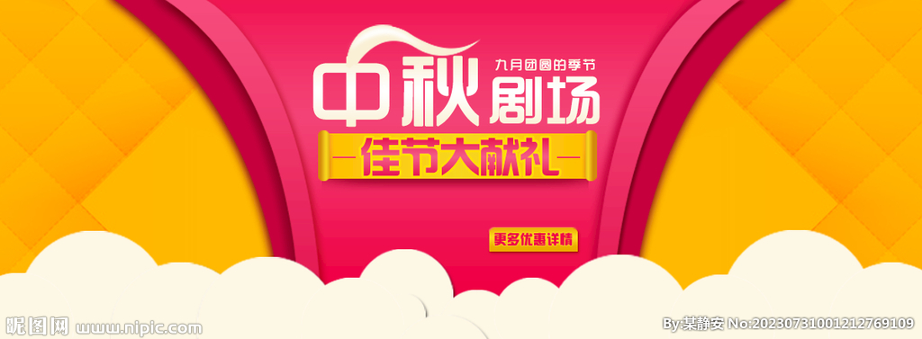 中秋海报