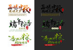 中秋端午艺术字