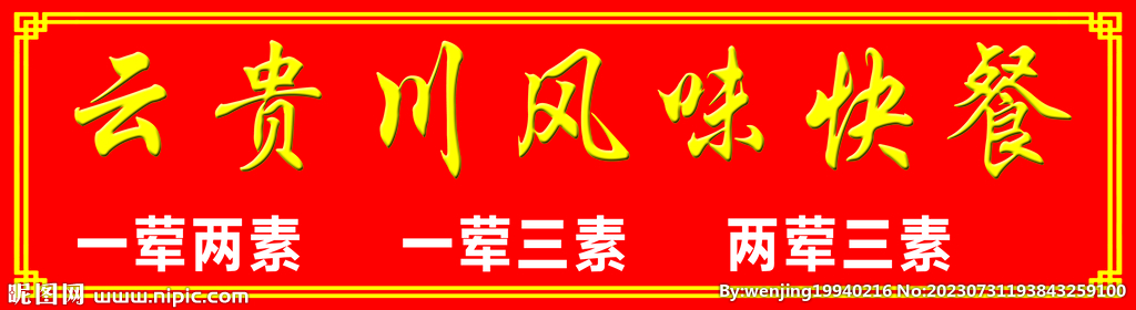 风味快餐
