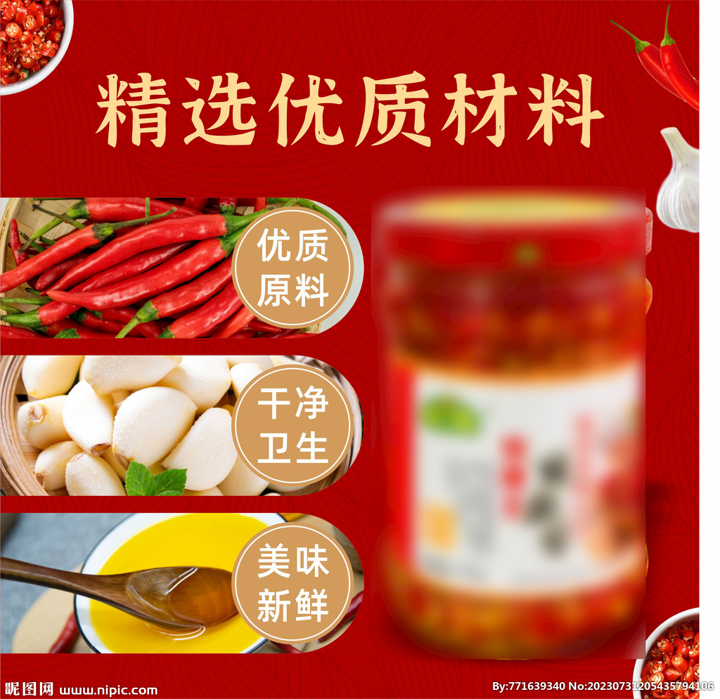 辣椒酱电商主图