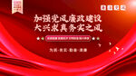  廉政文化