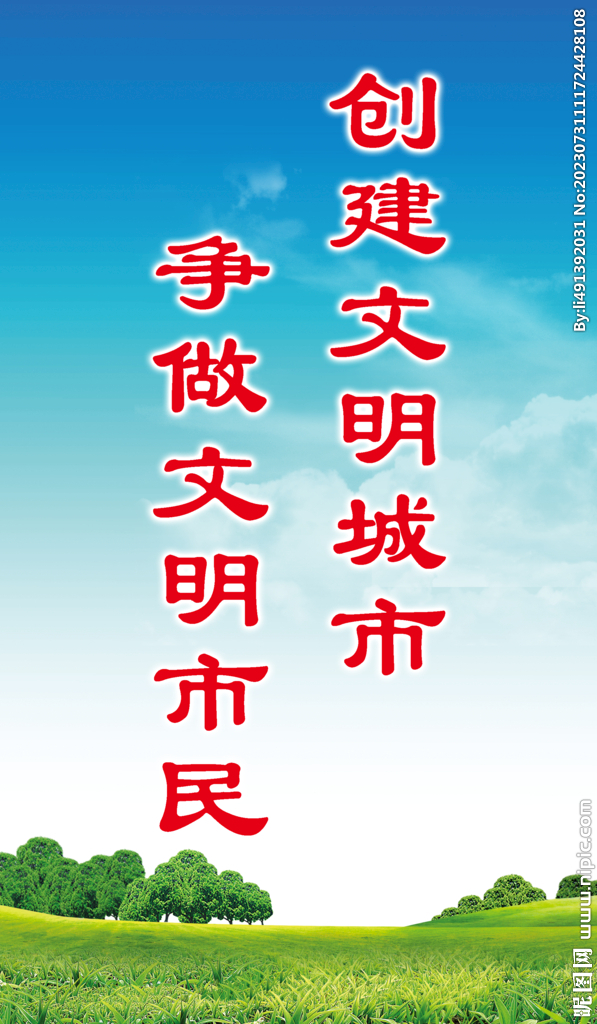 文明城市标语
