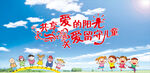 关爱儿童成长