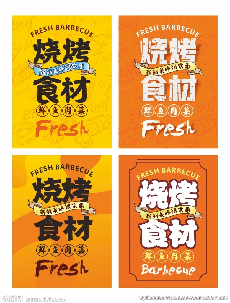 烧烤海报 异形牌