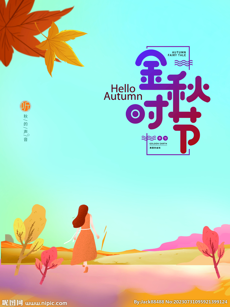 金秋时节海报