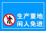生产重地 闲人免进