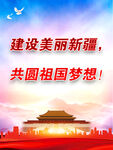 民族团结建设美丽新疆