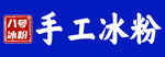 八号手工冰粉门头